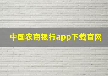 中国农商银行app下载官网