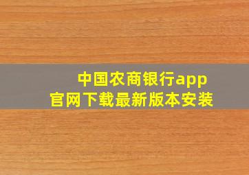 中国农商银行app官网下载最新版本安装