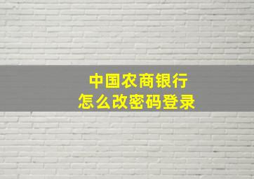 中国农商银行怎么改密码登录