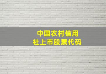 中国农村信用社上市股票代码