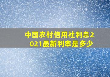 中国农村信用社利息2021最新利率是多少