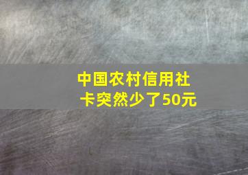 中国农村信用社卡突然少了50元