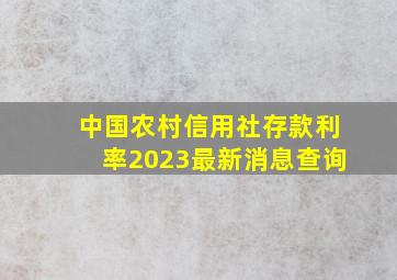 中国农村信用社存款利率2023最新消息查询