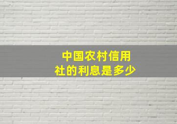 中国农村信用社的利息是多少