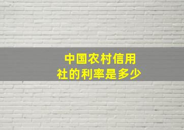 中国农村信用社的利率是多少