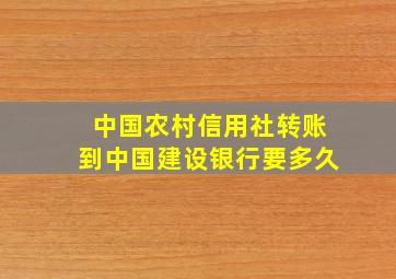 中国农村信用社转账到中国建设银行要多久