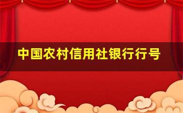 中国农村信用社银行行号