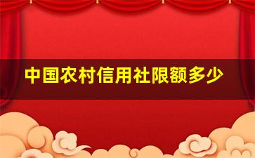 中国农村信用社限额多少