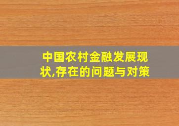 中国农村金融发展现状,存在的问题与对策