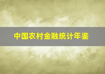 中国农村金融统计年鉴