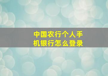 中国农行个人手机银行怎么登录