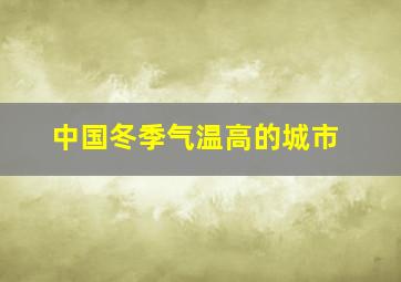 中国冬季气温高的城市