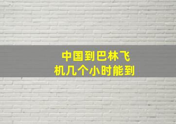 中国到巴林飞机几个小时能到