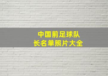 中国前足球队长名单照片大全