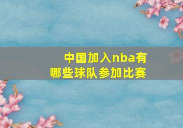 中国加入nba有哪些球队参加比赛