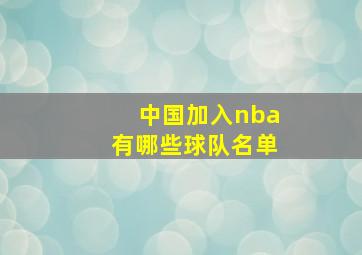 中国加入nba有哪些球队名单