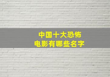 中国十大恐怖电影有哪些名字