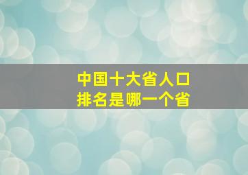 中国十大省人口排名是哪一个省