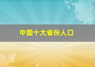 中国十大省份人口