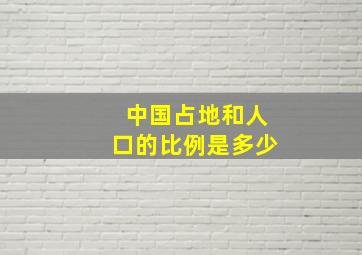 中国占地和人口的比例是多少