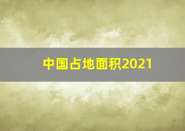 中国占地面积2021