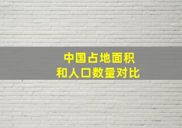 中国占地面积和人口数量对比