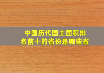 中国历代国土面积排名前十的省份是哪些省