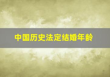 中国历史法定结婚年龄