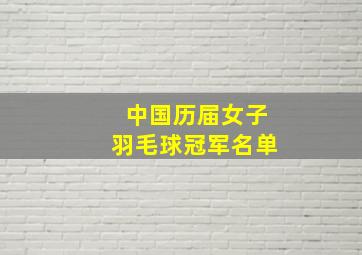 中国历届女子羽毛球冠军名单