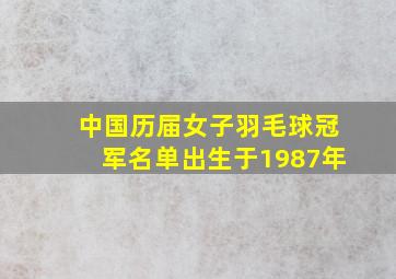 中国历届女子羽毛球冠军名单出生于1987年