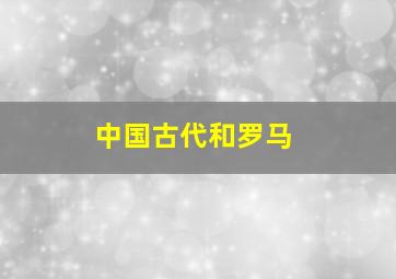 中国古代和罗马