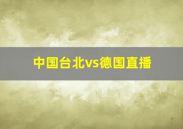 中国台北vs德国直播