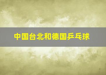 中国台北和德国乒乓球