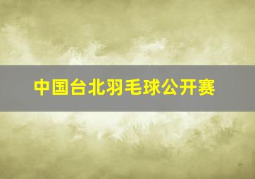 中国台北羽毛球公开赛