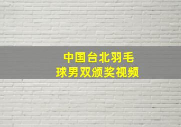 中国台北羽毛球男双颁奖视频