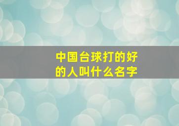 中国台球打的好的人叫什么名字