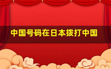 中国号码在日本拨打中国