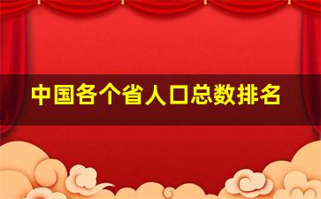 中国各个省人口总数排名