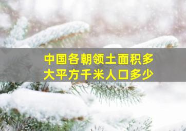 中国各朝领土面积多大平方千米人口多少