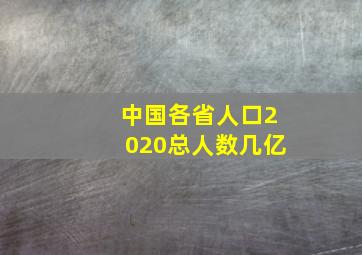 中国各省人口2020总人数几亿