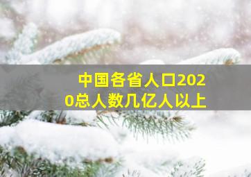 中国各省人口2020总人数几亿人以上