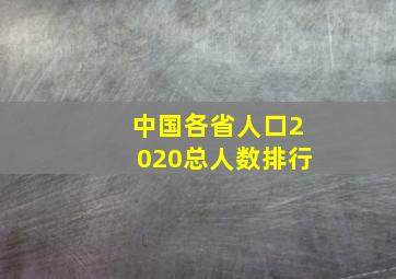 中国各省人口2020总人数排行