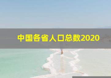 中国各省人口总数2020