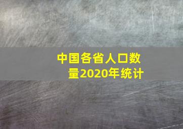 中国各省人口数量2020年统计