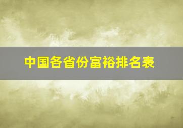 中国各省份富裕排名表