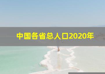 中国各省总人口2020年