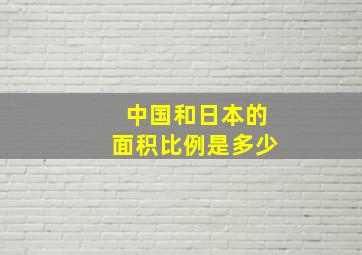 中国和日本的面积比例是多少