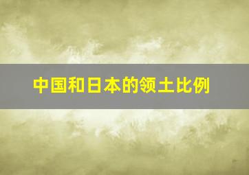 中国和日本的领土比例