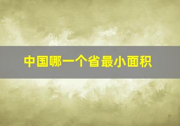 中国哪一个省最小面积