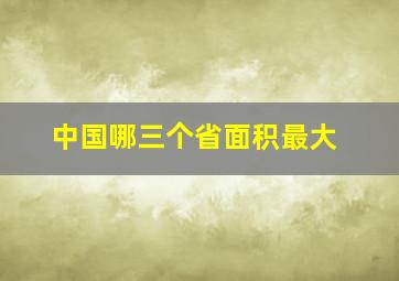 中国哪三个省面积最大